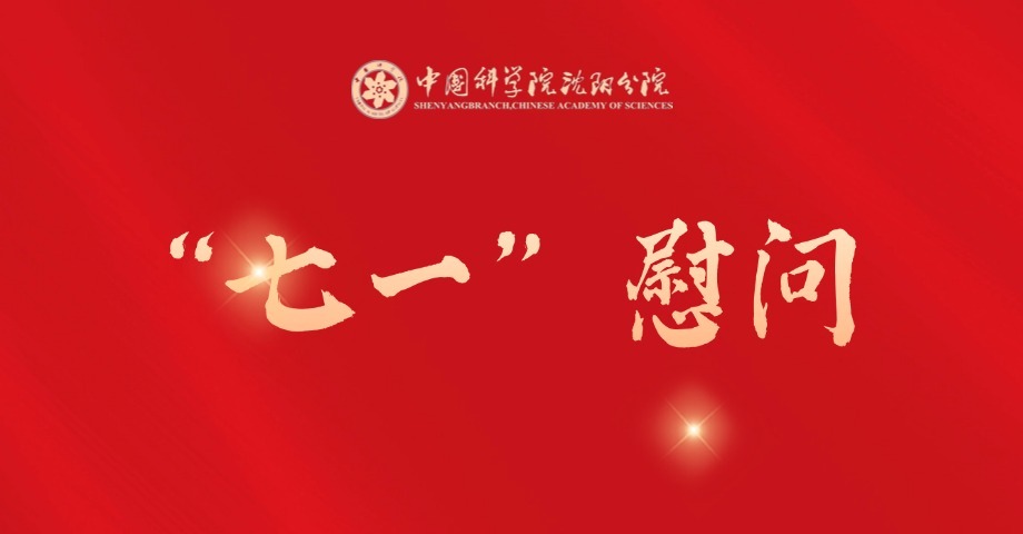 沈陽(yáng)分院開(kāi)展“七一”走訪(fǎng)慰問(wèn)老黨員活動(dòng)